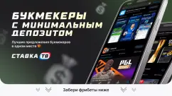 Букмекеры с минимальным пополнением в 2026 году