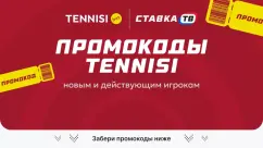  Промокод Тенниси при регистрации — актуальные бонус-коды в 2026 году