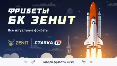 Фрибеты БК Зенит на сегодня: как получить, условия, правила получения в 2026 году