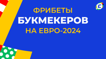 Фрибеты букмекеров на ЕВРО 2024 Фрибеты букмекеров на ЕВРО 2024