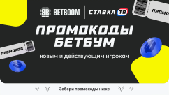 Промокоды Бетбум (BETBOOM) на фрибет (СЕНТЯБРЬ 2026)