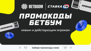 Промокод BetBoom на фрибет (ИЮЛЬ 2026) при регистрации без депозита — 1000 ₽