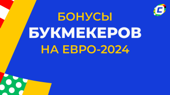 Бонусы букмекеров на ЕВРО 2024 Бонусы букмекеров на ЕВРО 2024