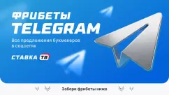 Фрибеты в TELEGRAM: все акции на 2026 год