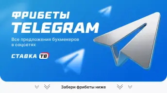 Все фрибеты в Телеграм-каналах БК Все фрибеты в Телеграм-каналах БК