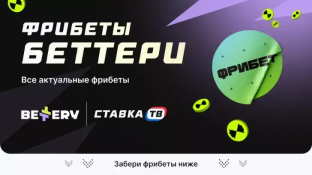 Фрибеты Bettery 2026 за регистрацию, без депозита
