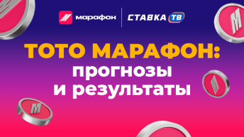 тото марафон розыгрыш 500 000 рублей в бк марафонбет