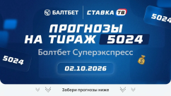 Суперэкспресс Балтбет на сегодня: прогнозы на 15 матчей