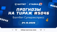 Суперэкспресс Балтбет на сегодня: прогнозы на 15 матчей