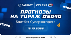 Суперэкспресс Балтбет на сегодня: прогнозы на 15 матчей 