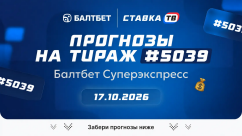 Суперэкспресс Балтбет на сегодня: прогнозы на 15 матчей