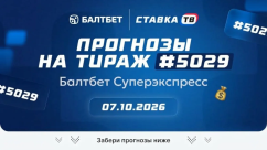 Суперэкспресс Балтбет на сегодня: прогнозы на 15 матчей 