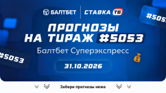 Суперэкспресс Балтбет на сегодня: прогнозы на 15 матчей