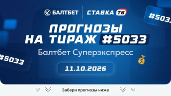 Балтбет суперэкспресс: прогнозы и результаты тото на сегодня Балтбет суперэкспресс: прогнозы и результаты тото на сегодня
