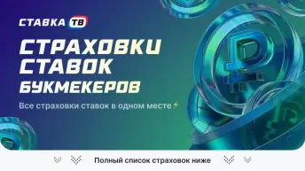Страховки ставок букмекеров на 2026 год Страховки ставок букмекеров на 2026 год