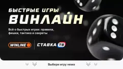 Быстрые игры в Винлайн на 2026 год 