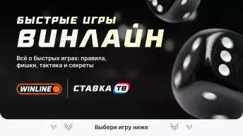 Быстрые игры в БК Винлайн