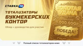 Букмекерские конторы с тотализатором 2026 Букмекерские конторы с тотализатором 2026