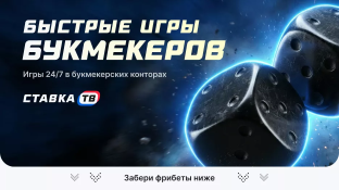 Быстрые игры букмекеров 2026