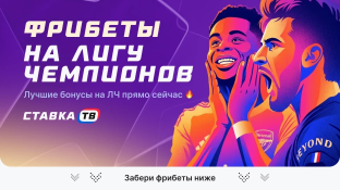 Фрибеты букмекеров на ЛЧ 