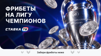 Фрибеты букмекеров на Лигу чемпионов 2026-2027