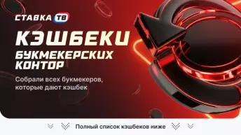 Кешбэки в БК