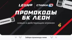 Леон бонус код на фрибет (СЕНТЯБРЬ 2026) на сегодня - Промокоды БК Леон 