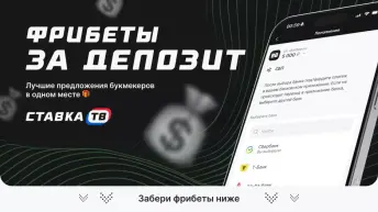 Фрибеты за депозит СТАВКА ТВ Фрибеты за депозит СТАВКА ТВ