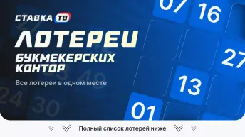 Лотереи букмекеров 2026
