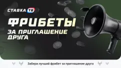 Фрибет за приглашение друга