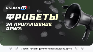 Фрибет за приглашение друга 