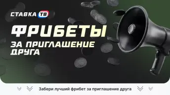 Фрибет за приглашение друга 
