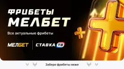 Фрибеты Мелбет: бонус за регистрацию, все акции с фрибетами Melbet