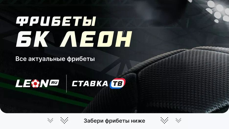 leonbets com зеркало