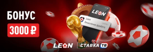 LEON СТАВКА ТВ Фрибет 3000 рублей в честь чемпионата мира по футболу