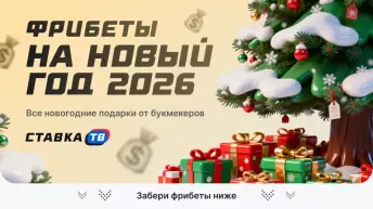 Бонусы и фрибеты к Новому году 2027
