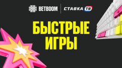 Быстрые игры в БЕТБУМ в 2026 году