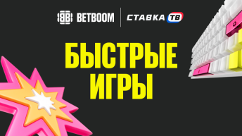 быстрые игры бетбум 2026