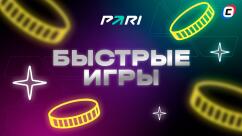 Быстрые игры PARI в 2026 году