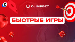 Быстрые игры в БК Олимпбет 