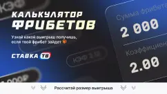 Калькулятор фрибетов 2026 — возьми фрибет, считай свой выигрыш
