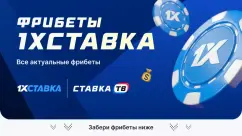 Фрибеты 1хСтавка 2026 на сегодня