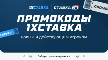 Промокод 1хСтавка на фрибет Промокод 1хСтавка на фрибет