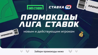  Промокоды Лиги Ставок на фрибет 2026 — все актуальные промокоды 