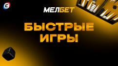 Быстрые игры Мелбет