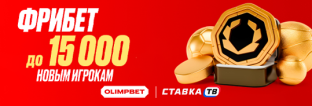 Приветственный фрибет до 15000 рублей от OLIMPBET Приветственный фрибет до 15000 рублей от OLIMPBET
