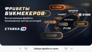 Фрибет без депозита за регистрацию в БК (июль 2026)