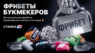 Фрибет за регистрацию без депозита в БК (сентябрь 2026)