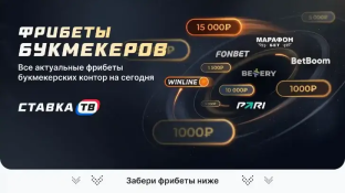 Фрибет без депозита за регистрацию в БК (май 2026)