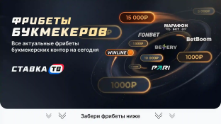 Фрибет без депозита за регистрацию в БК (май 2026)